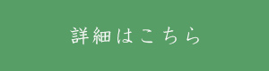 詳細はこちら