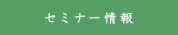 セミナー情報