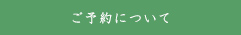 ご予約について