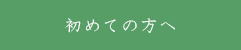 初めての方へ