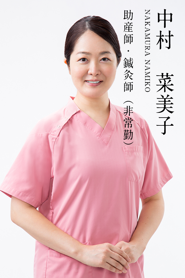 助産師・鍼灸師中村菜美子