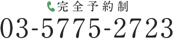 完全予約制:03-5775-2723