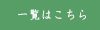 一覧はこちら