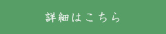 詳細はこちら