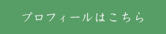 プロフィールはこちら