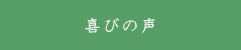 喜びの声一覧