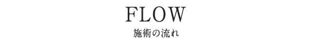 FLOW 施術の流れ