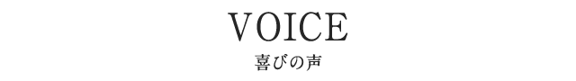 VOICE お喜びの声