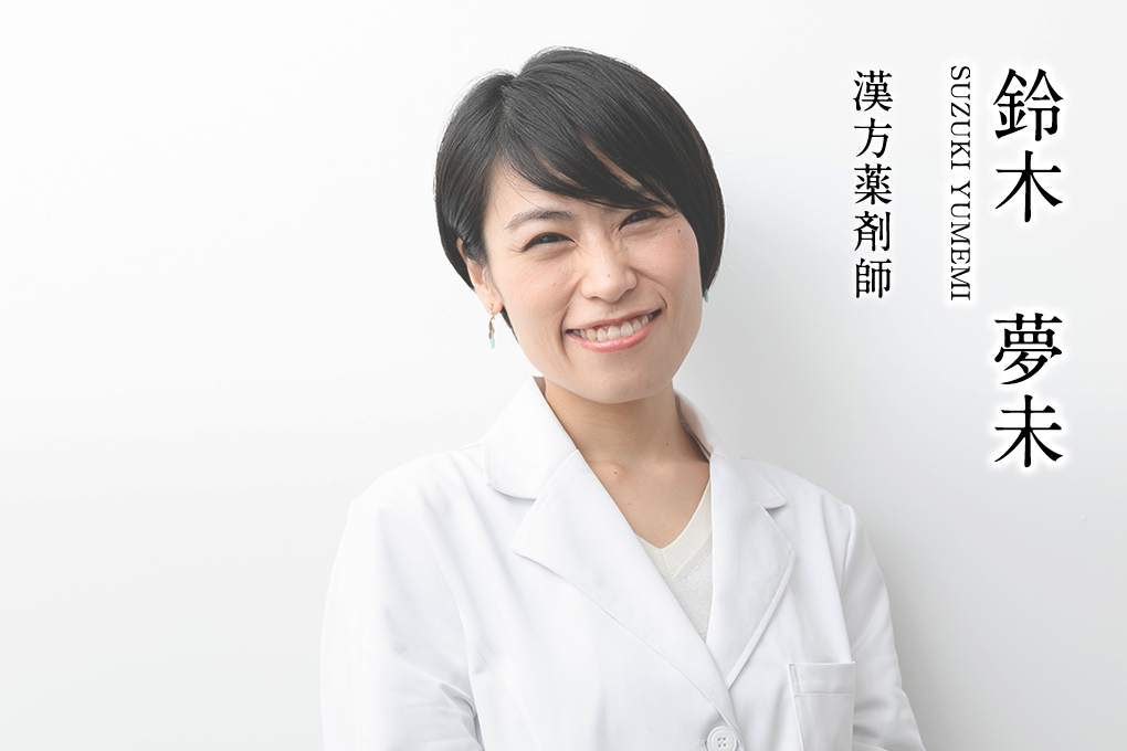 漢方薬剤師 鈴木夢未